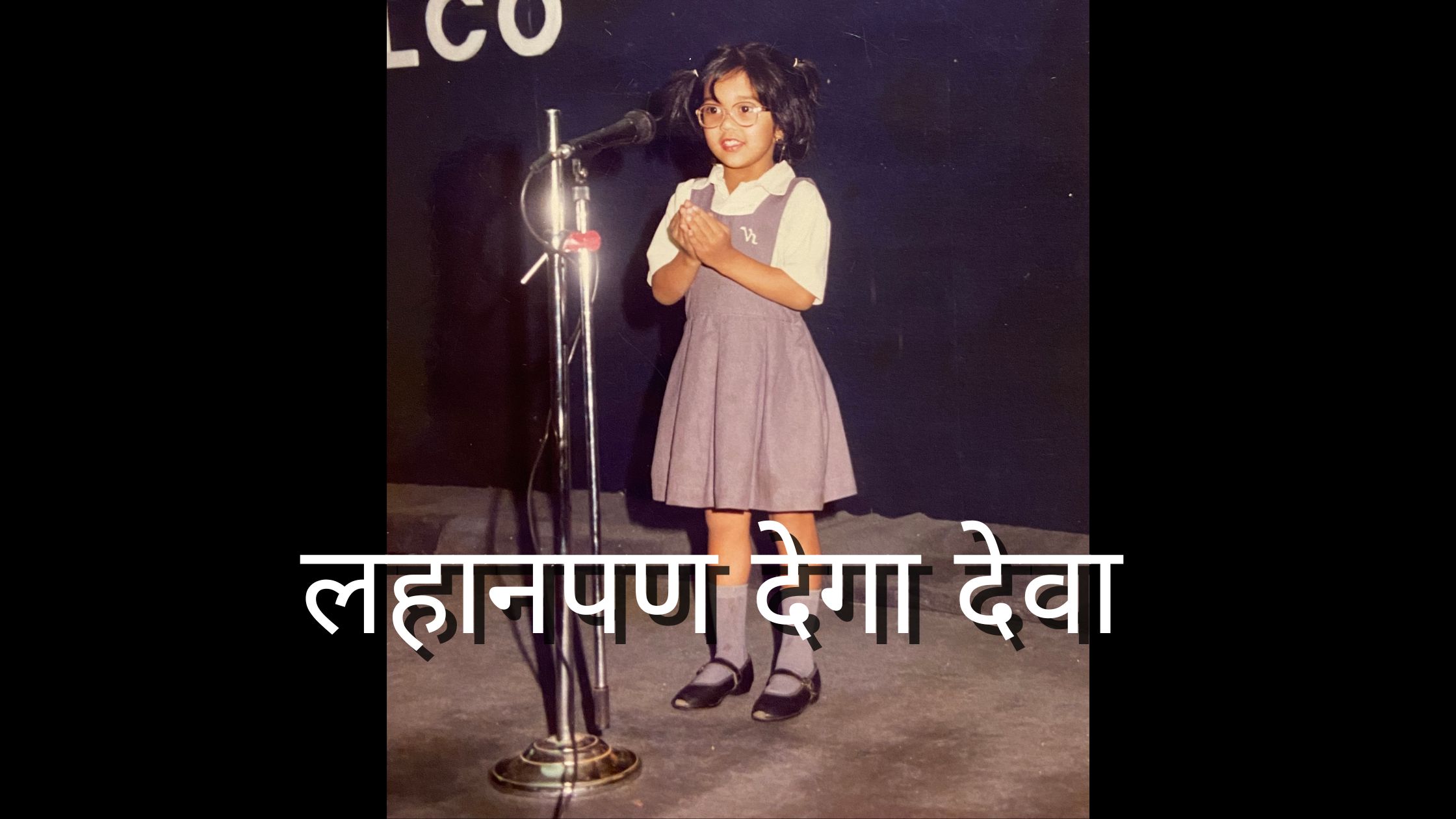 Childrens’ Day लहानपण देगा देवा